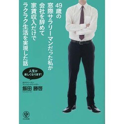 49歳の窓際サラリーマンだった私が会社を辞めて家賃収入だけでラクラク生活を実現した話―人生が楽しくなります! [単行本]