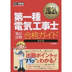 第一種電気工事士「筆記試験」合格ガイド 第2版 (電気教科書) [単行本]