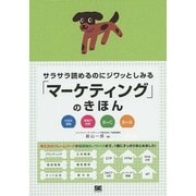 サラサラ読めるのにジワッとしみる「マーケティング」のきほん [単行本]