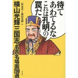 ヨドバシ Com 待てあわてるなこれは孔明の罠だ 横山光輝三国志名言名場面0選 単行本 のレビュー 0件待てあわてるなこれは孔明の罠だ 横山光輝三国志名言名場面0選 単行本 のレビュー 0件