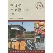 休日のパン屋さん 千葉 増補版 [単行本]