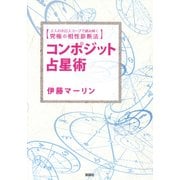 コンポジット占星術―2人のホロスコープで読み解く究極の相性診断法 [単行本]