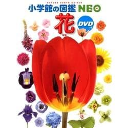 ヨドバシ.com - 小学館の図鑑NEO 花 DVDつき－DVDつき(小学館の図鑑NEO 
