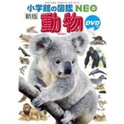 ヨドバシ.com - 小学館の図鑑NEO〔新版〕 動物 DVDつき－DVDつき