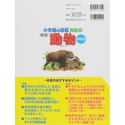 ヨドバシ.com - 小学館の図鑑NEO〔新版〕 動物 DVDつき－DVDつき