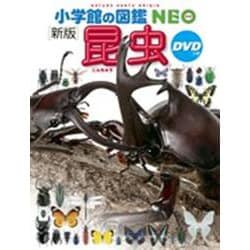 小学館の図鑑NEO〔新版〕 昆虫 DVDつき－DVDつき(小学館の図鑑NEO) [図鑑]