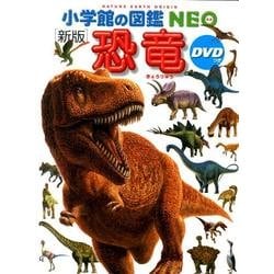 ヨドバシ.com - 小学館の図鑑NEO〔新版〕 恐竜 DVDつき－DVDつき 