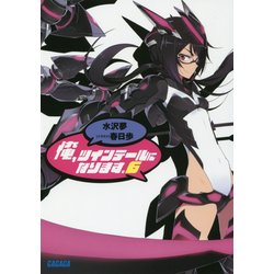 俺、ツインテールになります。〈6〉(ガガガ文庫) [文庫]