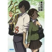ケモノガリ〈8〉(ガガガ文庫) [文庫]
