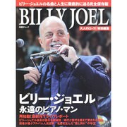大人のロック！ 特別編集 ビリー・ジョエル 永遠のピアノ・マン [ムックその他]