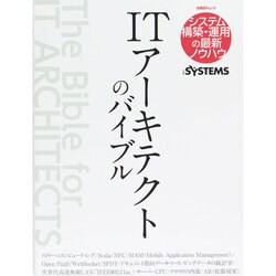 ITアーキテクトのバイブル [ムックその他]