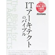 ITアーキテクトのバイブル [ムックその他]