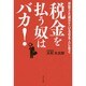 税金を払う奴はバカ!―搾取され続けている日本人に告ぐ [単行本]