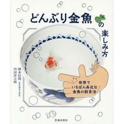 どんぶり金魚の楽しみ方－世界でいちばん身近な金魚の飼育法 [単行本]