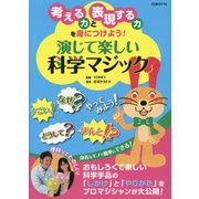 演じて楽しい科学マジック―考える力と表現する力を身につけよう! [単行本]