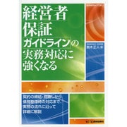 経営者保証ガイドラインの実務対応に強くなる [単行本]