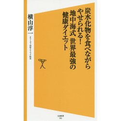 炭水化物を食べながらやせられる!地中海式世界最強の健康ダイエット(SB新書) [新書]
