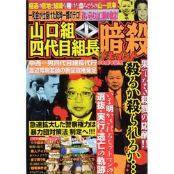 山口組四代目組長暗殺 [ムックその他]
