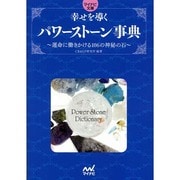 幸せを導くパワーストーン事典―運命に働きかける106の神秘の石(マイナビ文庫) [文庫]