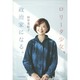 ロリータ少女、政治家になる。 [単行本]