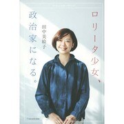ロリータ少女、政治家になる。 [単行本]