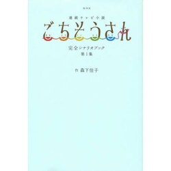 NHK連続テレビ小説「ごちそうさん」完全シナリオブック 第1集 [ムックその他]