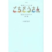 NHK連続テレビ小説「ごちそうさん」完全シナリオブック 第1集 [ムックその他]