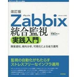 ヨドバシ.com - Zabbix統合監視実践入門―障害通知、傾向分析、可視化による省力運用 改訂版;第2版 (Software Design  plusシリーズ) [単行本] 通販【全品無料配達】