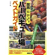 関西バーベキュー場ベストガイド [単行本]