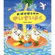 おばけぼうやのかいすいよく [絵本]