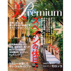 美・Premium (プレミアム) 2014年 07月号 [雑誌]
