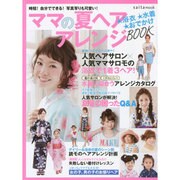 ママの夏ヘア アレンジBOOK [ムックその他]