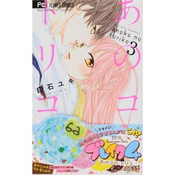 あのコの、トリコ。<３>(フラワーコミックス) [コミック]
