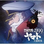 『宇宙戦艦ヤマト2199』主題歌集