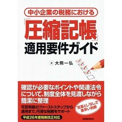 中小企業の税務における「圧縮記帳」適用要件ガイド [単行本]