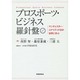 プロスポーツ・ビジネス羅針盤 [単行本]