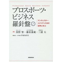 プロスポーツ・ビジネス羅針盤 [単行本]
