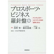 プロスポーツ・ビジネス羅針盤 [単行本]