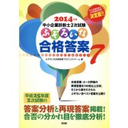 中小企業診断士2次試験 ふぞろいな合格答案〈エピソード7(2014年版)〉 [単行本]