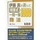 伊藤真が選んだ短答式一問一答1000商法 第2版 [全集叢書]