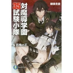 ヨドバシ.com - 対魔導学園35試験小隊〈5〉百鬼の王(富士見