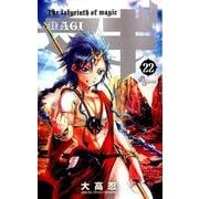 マギ<２２>(少年サンデーコミックス) [コミック]