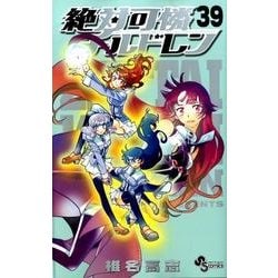 絶対可憐チルドレン<３９>(少年サンデーコミックス) [コミック]
