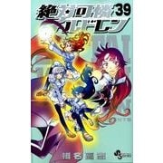 絶対可憐チルドレン<３９>(少年サンデーコミックス) [コミック]
