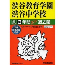 渋谷教育学園渋谷中学校スーパー過去問 2020年〜平成25年度まで全年度 ヨドバシ.com - 渋谷教育学園渋谷中学校3年間スーパー過去問103