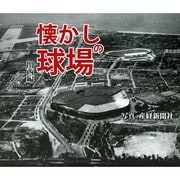 懐かしの球場 関西編 [単行本]