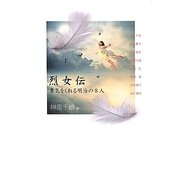 烈女伝―勇気をくれる明治の8人 [単行本]