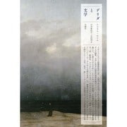 デリダと文学(叢書・エクリチュールの冒険) [単行本]
