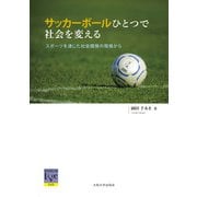 サッカーボールひとつで社会を変える―スポーツを通じた社会開発の現場から(阪大リーブル) [全集叢書]