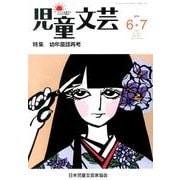 児童文芸 第60巻3号 [単行本]